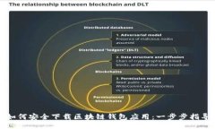 如何安全下载区块链钱包