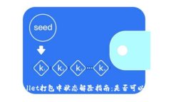 tpWallet打包中状态解除指南