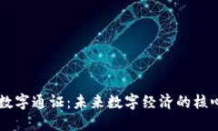 区块链数字通证：未来数