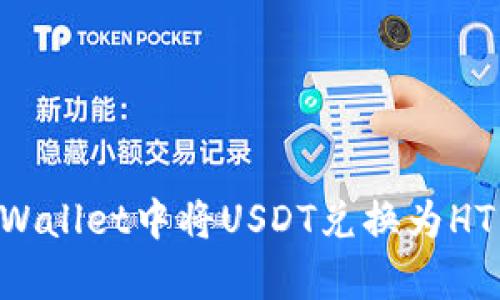 如何在tpWallet中将USDT兑换为HT：详细指南