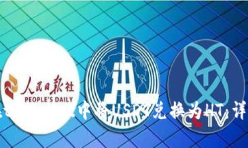 如何在tpWallet中将USDT兑换为HT：详细指南