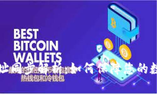 tpWallet地址同步解析：如何保障您的数字资产安全