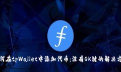 如何在tpWallet中添加代币：