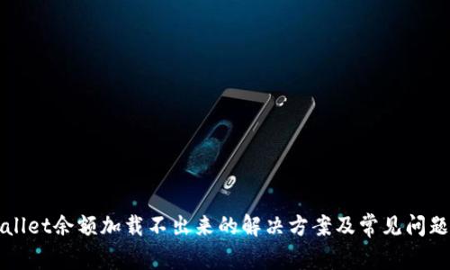 tpWallet余额加载不出来的解决方案及常见问题解析