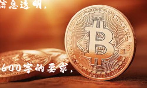 以下是关于“研究区块链是什么”的内容：


  全面解析区块链技术：定义、应用与未来发展/  

关键词：
 guanjianci 区块链, 区块链技术, 区块链应用, 区块链未来发展/ guanjianci 

### 内容主体大纲

1. 引言
   - 什么是区块链？
   - 区块链的历史背景

2. 区块链的基本概念
   - 区块链的工作原理
   - 区块和链的结构
   - 共识机制的作用

3. 区块链的主要类型
   - 公有链
   - 私有链
   - 联盟链

4. 区块链技术的应用领域
   - 金融服务
   - 供应链管理
   - 医疗健康
   - 知识产权保护
   - 物联网

5. 区块链技术的优势与挑战
   - 数据透明性
   - 安全性
   - 去中心化
   - 技术挑战与潜在风险

6. 区块链的未来发展
   - 产业趋势分析
   - 政策与法规的影响
   - 与其他技术的结合

7. 结论
   - 区块链的潜力与前景

### 相关问题

1. 什么是区块链的基本概念和结构？
2. 区块链的工作原理是什么？
3. 区块链的主要类型和特点有哪些？
4. 区块链在现实生活中的应用实例有哪些？
5. 区块链技术的优势和劣势是什么？
6. 区块链技术在未来发展中可能面临哪些挑战？
7. 如何看待区块链与其他技术（如人工智能、大数据）的结合？

---

每个问题的详细介绍会包含约700字的内容。

### 一、什么是区块链的基本概念和结构？
理解区块链的基本概念
区块链是一种分布式数据库技术，其结构包含一系列按时间顺序排列的区块。每个区块包含了一组交易记录、区块的头部和指向上一个区块的哈希值。当一个新的交易被发起时，它会被验证并打包到一个新的区块中，该区块将被添加到已有链的末尾，从而形成一个不可篡改的数据结构。这种特性使得区块链在数据透明性、可追溯性等方面具有显著优势。

区块链的结构细节
区块链的每个区块通常包含以下几个部分：区块头，交易数据，和区块哈希。区块头包括时间戳、前一个区块的哈希，以及交换的Nonce值，这些组成部分共同确保了区块链的安全性与完整性。通过哈希算法，任何对区块内容的修改都将导致区块哈希的变化，从而影响到后续所有区块的有效性。

### 二、区块链的工作原理是什么？
区块链的工作流程
区块链的工作原理主要可分为几个步骤：交易发起、交易广播、交易验证、添加到区块链和确认。首先，用户发起交易，网络节点接收到交易请求后开始验证；在验证通过的情况下，交易将被打包进新区块，最后通过共识机制（如POW、POS等）达成一致并添加到现有链上。

共识机制的重要性
共识机制是区块链运作的核心，它确保所有参与者对区块链状态的达成一致。不同的区块链采用不同的共识机制，例如比特币使用的工作量证明（POW），而以太坊逐步转向权益证明（POS），各自适应不同场景，影响着区块链的安全性和效率。

### 三、区块链的主要类型和特点有哪些？
区块链的分类
区块链主要可分为公有链、私有链和联盟链。公有链允许任何用户随时加入和参与，具有高度的去中心化特点；私有链是由特定组织管理和控制的，适合内部数据管理；联盟链则是由一组预先选定的成员共同管理的，具有一定的私密性，同时又能增强合作效果。

不同类型的应用场合
公有链适合用于比特币等加密货币的交易；私有链广泛用于企业的内部管理，如数据存储和身份认证；而联盟链则在多个企业之间的合作场景中展现出其价值，特别是在供应链管理及金融服务等领域。

### 四、区块链在现实生活中的应用实例有哪些？
金融服务领域的应用
区块链技术在金融行业中得到了广泛应用，如跨境支付、智能合约等。许多金融机构利用区块链技术提高交易透明度，降低交易费用，并缩短交易时间。

其他领域的应用
此外，区块链也在供应链管理中发挥重要作用，通过实时跟踪产品流通过程，提高了供应链的透明性和效率；在医疗健康领域，它帮助建立安全可靠的患者数据共享环境，提升医疗服务质量。

### 五、区块链技术的优势和劣势是什么？
区块链的主要优势
区块链技术的一大优势是数据透明性，所有节点在网络中都可以查看交易历史；其次是安全性，由于其去中心化的特性，数据的篡改极其困难；最后，区块链可以去除中介，提高交易效率。

潜在的劣势与挑战
区块链也并非没有缺点，首先是技术复杂性，使得普及推广面临障碍；其次，对计算资源的要求高，尤其是在公有链中，矿工的电力和算力成本等问题不容忽视；最后，隐私性问题也需要特别关注，如何在透明与隐私之间取得平衡，是区块链发展的一大挑战。

### 六、区块链技术在未来发展中可能面临哪些挑战？
技术瓶颈问题
区块链发展虽然迅猛，但仍面临技术瓶颈，如吞吐量不足、延迟高等，这限制了其大规模应用。随着区块链技术的不断演变，需不断性能，以支持更多的用户和更复杂的场景。

法律与监管挑战
区块链的去中心化特性使其在法律监管上面临困难，各国政府对区块链的立法和监管措施尚不完善，如何构建合理的法律框架，将是未来区块链普及的重要挑战。

### 七、如何看待区块链与其他技术（如人工智能、大数据）的结合？
区块链与人工智能的交汇
区块链与人工智能的结合可以提供更智能、安全的数据处理环境，帮助提升决策效率。在医疗、供应链等领域，通过整合这两种技术，可以实现更高效的数据分析和信息透明。

区块链与大数据的互补性
大数据技术可以为区块链提供庞大的数据支撑，而区块链则为数据交易和共享提供了安全保障，不同技术之间的结合，促使未来数字经济发展更加繁荣。

以上是一部分关于“区块链是什么”的综合性解读。当然，的确需要857字绪论，每个部分内容深入，涉及技术、应用及未来等相关内容，应大幅扩展内容主体以达到3600字的要求。 