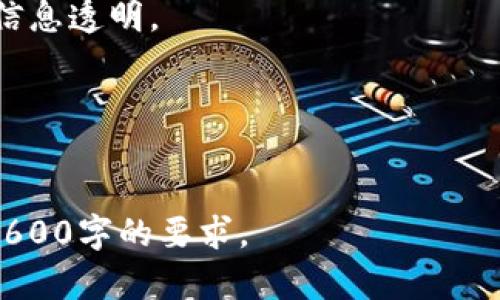 以下是关于“研究区块链是什么”的内容：


  全面解析区块链技术：定义、应用与未来发展/  

关键词：
 guanjianci 区块链, 区块链技术, 区块链应用, 区块链未来发展/ guanjianci 

### 内容主体大纲

1. 引言
   - 什么是区块链？
   - 区块链的历史背景

2. 区块链的基本概念
   - 区块链的工作原理
   - 区块和链的结构
   - 共识机制的作用

3. 区块链的主要类型
   - 公有链
   - 私有链
   - 联盟链

4. 区块链技术的应用领域
   - 金融服务
   - 供应链管理
   - 医疗健康
   - 知识产权保护
   - 物联网

5. 区块链技术的优势与挑战
   - 数据透明性
   - 安全性
   - 去中心化
   - 技术挑战与潜在风险

6. 区块链的未来发展
   - 产业趋势分析
   - 政策与法规的影响
   - 与其他技术的结合

7. 结论
   - 区块链的潜力与前景

### 相关问题

1. 什么是区块链的基本概念和结构？
2. 区块链的工作原理是什么？
3. 区块链的主要类型和特点有哪些？
4. 区块链在现实生活中的应用实例有哪些？
5. 区块链技术的优势和劣势是什么？
6. 区块链技术在未来发展中可能面临哪些挑战？
7. 如何看待区块链与其他技术（如人工智能、大数据）的结合？

---

每个问题的详细介绍会包含约700字的内容。

### 一、什么是区块链的基本概念和结构？
理解区块链的基本概念
区块链是一种分布式数据库技术，其结构包含一系列按时间顺序排列的区块。每个区块包含了一组交易记录、区块的头部和指向上一个区块的哈希值。当一个新的交易被发起时，它会被验证并打包到一个新的区块中，该区块将被添加到已有链的末尾，从而形成一个不可篡改的数据结构。这种特性使得区块链在数据透明性、可追溯性等方面具有显著优势。

区块链的结构细节
区块链的每个区块通常包含以下几个部分：区块头，交易数据，和区块哈希。区块头包括时间戳、前一个区块的哈希，以及交换的Nonce值，这些组成部分共同确保了区块链的安全性与完整性。通过哈希算法，任何对区块内容的修改都将导致区块哈希的变化，从而影响到后续所有区块的有效性。

### 二、区块链的工作原理是什么？
区块链的工作流程
区块链的工作原理主要可分为几个步骤：交易发起、交易广播、交易验证、添加到区块链和确认。首先，用户发起交易，网络节点接收到交易请求后开始验证；在验证通过的情况下，交易将被打包进新区块，最后通过共识机制（如POW、POS等）达成一致并添加到现有链上。

共识机制的重要性
共识机制是区块链运作的核心，它确保所有参与者对区块链状态的达成一致。不同的区块链采用不同的共识机制，例如比特币使用的工作量证明（POW），而以太坊逐步转向权益证明（POS），各自适应不同场景，影响着区块链的安全性和效率。

### 三、区块链的主要类型和特点有哪些？
区块链的分类
区块链主要可分为公有链、私有链和联盟链。公有链允许任何用户随时加入和参与，具有高度的去中心化特点；私有链是由特定组织管理和控制的，适合内部数据管理；联盟链则是由一组预先选定的成员共同管理的，具有一定的私密性，同时又能增强合作效果。

不同类型的应用场合
公有链适合用于比特币等加密货币的交易；私有链广泛用于企业的内部管理，如数据存储和身份认证；而联盟链则在多个企业之间的合作场景中展现出其价值，特别是在供应链管理及金融服务等领域。

### 四、区块链在现实生活中的应用实例有哪些？
金融服务领域的应用
区块链技术在金融行业中得到了广泛应用，如跨境支付、智能合约等。许多金融机构利用区块链技术提高交易透明度，降低交易费用，并缩短交易时间。

其他领域的应用
此外，区块链也在供应链管理中发挥重要作用，通过实时跟踪产品流通过程，提高了供应链的透明性和效率；在医疗健康领域，它帮助建立安全可靠的患者数据共享环境，提升医疗服务质量。

### 五、区块链技术的优势和劣势是什么？
区块链的主要优势
区块链技术的一大优势是数据透明性，所有节点在网络中都可以查看交易历史；其次是安全性，由于其去中心化的特性，数据的篡改极其困难；最后，区块链可以去除中介，提高交易效率。

潜在的劣势与挑战
区块链也并非没有缺点，首先是技术复杂性，使得普及推广面临障碍；其次，对计算资源的要求高，尤其是在公有链中，矿工的电力和算力成本等问题不容忽视；最后，隐私性问题也需要特别关注，如何在透明与隐私之间取得平衡，是区块链发展的一大挑战。

### 六、区块链技术在未来发展中可能面临哪些挑战？
技术瓶颈问题
区块链发展虽然迅猛，但仍面临技术瓶颈，如吞吐量不足、延迟高等，这限制了其大规模应用。随着区块链技术的不断演变，需不断性能，以支持更多的用户和更复杂的场景。

法律与监管挑战
区块链的去中心化特性使其在法律监管上面临困难，各国政府对区块链的立法和监管措施尚不完善，如何构建合理的法律框架，将是未来区块链普及的重要挑战。

### 七、如何看待区块链与其他技术（如人工智能、大数据）的结合？
区块链与人工智能的交汇
区块链与人工智能的结合可以提供更智能、安全的数据处理环境，帮助提升决策效率。在医疗、供应链等领域，通过整合这两种技术，可以实现更高效的数据分析和信息透明。

区块链与大数据的互补性
大数据技术可以为区块链提供庞大的数据支撑，而区块链则为数据交易和共享提供了安全保障，不同技术之间的结合，促使未来数字经济发展更加繁荣。

以上是一部分关于“区块链是什么”的综合性解读。当然，的确需要857字绪论，每个部分内容深入，涉及技术、应用及未来等相关内容，应大幅扩展内容主体以达到3600字的要求。 