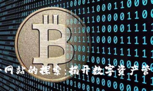 区块链神奇网站的探索：揭开数字资产管理的新视野
