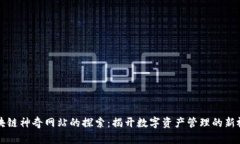 区块链神奇网站的探索：