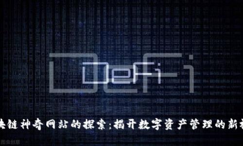 区块链神奇网站的探索：揭开数字资产管理的新视野