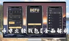 什么是比特币中文轻钱包