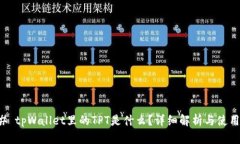 ### tpWallet里的TPT是什么？