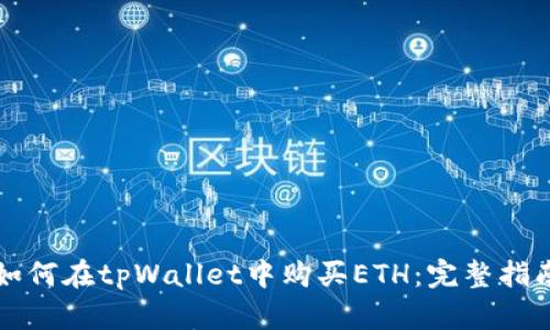 如何在tpWallet中购买ETH：完整指南
