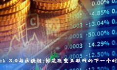Web 3.0与区块链：彻底改变