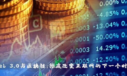 Web 3.0与区块链：彻底改变互联网的下一个时代