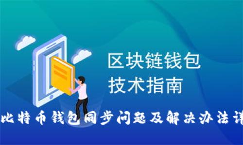 新比特币钱包同步问题及解决办法详解