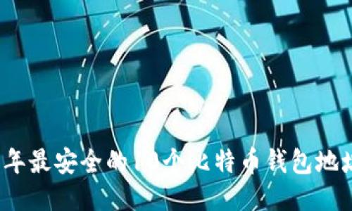 2023年最安全的10个比特币钱包地址推荐