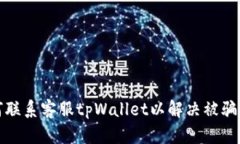 如何联系客服tpWallet以解决