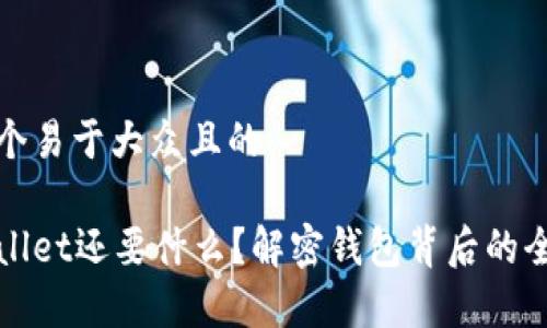 思考一个易于大众且的

有tpWallet还要什么？解密钱包背后的全新体验