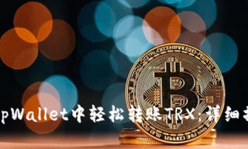 如何在tpWallet中轻松转账TRX：详细操作指南