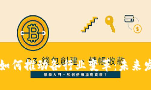 区块链技术如何推动各行业变革：未来发展方向解析