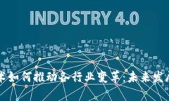 区块链技术如何推动各行