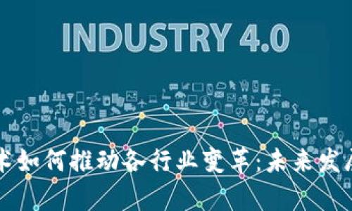 区块链技术如何推动各行业变革：未来发展方向解析