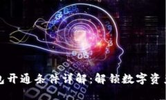 区块链钱包开通条件详解