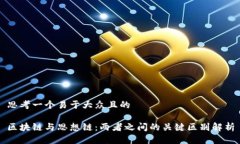 思考一个易于大众且的区
