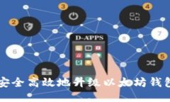 如何安全高效地升级以太