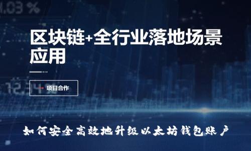 如何安全高效地升级以太坊钱包账户