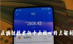 区块链技术的十大核心特