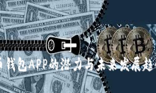 狗狗币钱包APP的潜力与未来发展趋势分析