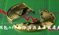狗狗币钱包APP的潜力与未