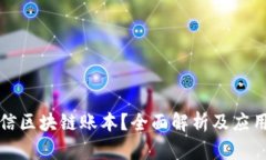 什么是微信区块链账本？