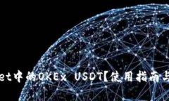 什么是tpWallet中的OKEx USD