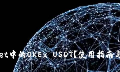 什么是tpWallet中的OKEx USDT？使用指南与常见问题解答