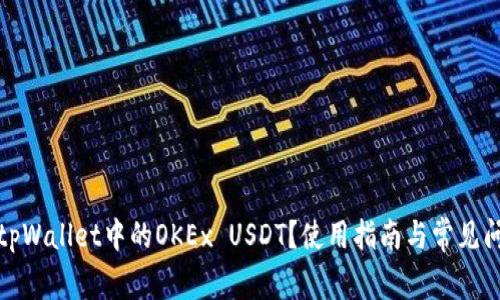 什么是tpWallet中的OKEx USDT？使用指南与常见问题解答