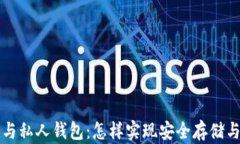 数字货币与私人钱包：怎