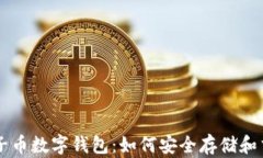 全面了解柚子币数字钱包