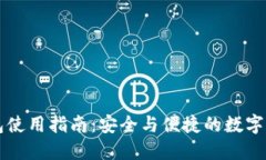 TRX1000钱包使用指南：安全