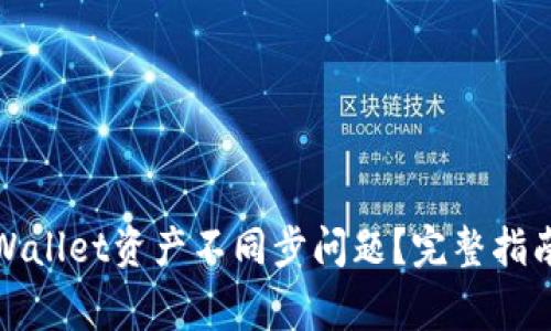 如何解决tpWallet资产不同步问题？完整指南与常见问答