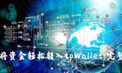 如何将资金轻松转入tpWa