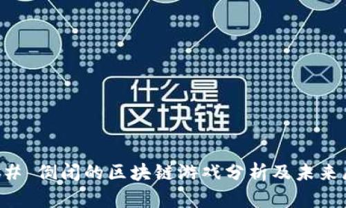 ### 倒闭的区块链游戏分析及未来展望