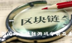 ### 倒闭的区块链游戏分析