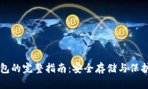 狗狗币备份钱包的完整指南：安全存储与保护你的数字资产