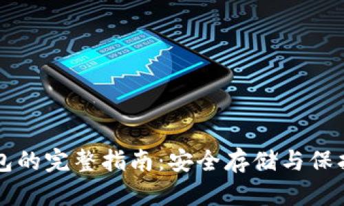 狗狗币备份钱包的完整指南：安全存储与保护你的数字资产