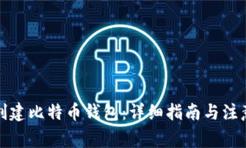 如何创建比特币钱包：详细指南与注意事项