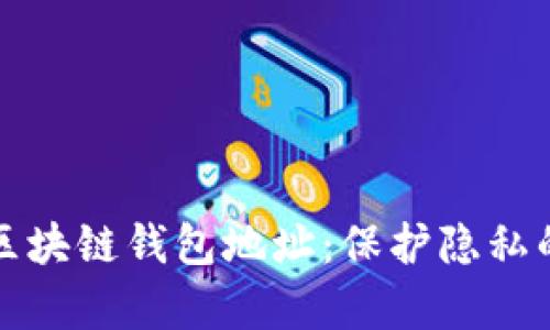如何隐藏区块链钱包地址：保护隐私的有效方法