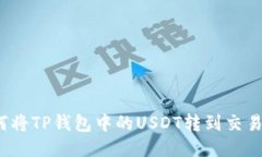 如何将TP钱包中的USDT转到