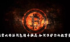  揭露比特派钱包转币骗局